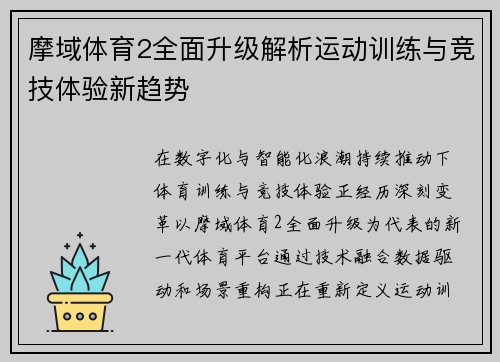 摩域体育2全面升级解析运动训练与竞技体验新趋势