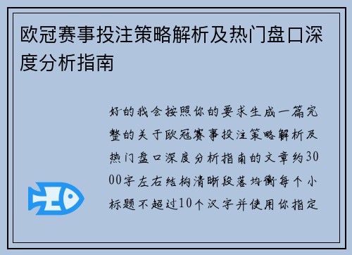 欧冠赛事投注策略解析及热门盘口深度分析指南