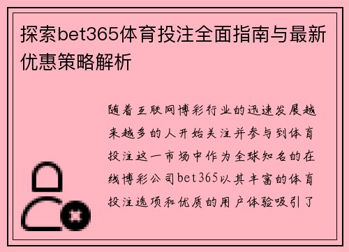 探索bet365体育投注全面指南与最新优惠策略解析