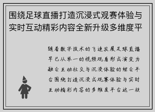 围绕足球直播打造沉浸式观赛体验与实时互动精彩内容全新升级多维度平台