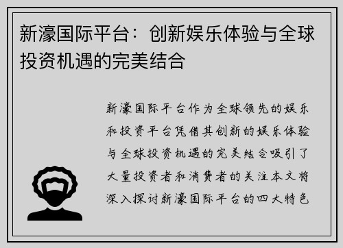 新濠国际平台：创新娱乐体验与全球投资机遇的完美结合