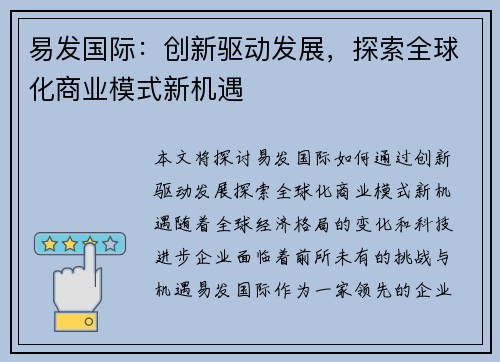易发国际：创新驱动发展，探索全球化商业模式新机遇