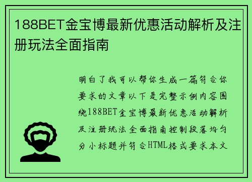188BET金宝博最新优惠活动解析及注册玩法全面指南