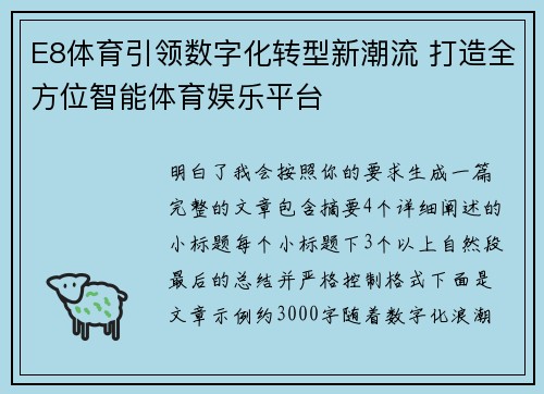 E8体育引领数字化转型新潮流 打造全方位智能体育娱乐平台