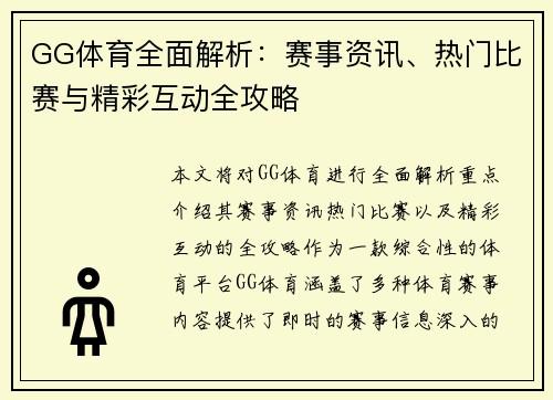 GG体育全面解析：赛事资讯、热门比赛与精彩互动全攻略