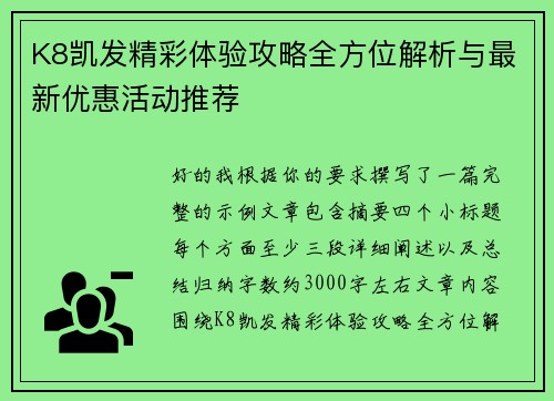 K8凯发精彩体验攻略全方位解析与最新优惠活动推荐