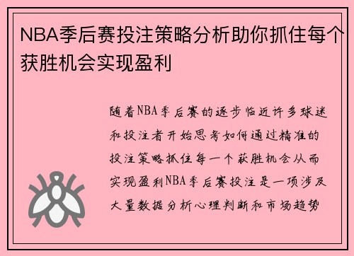 NBA季后赛投注策略分析助你抓住每个获胜机会实现盈利