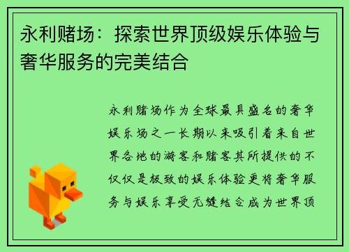永利赌场：探索世界顶级娱乐体验与奢华服务的完美结合
