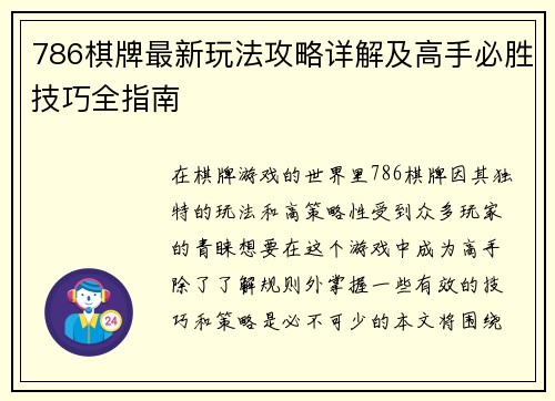 786棋牌最新玩法攻略详解及高手必胜技巧全指南
