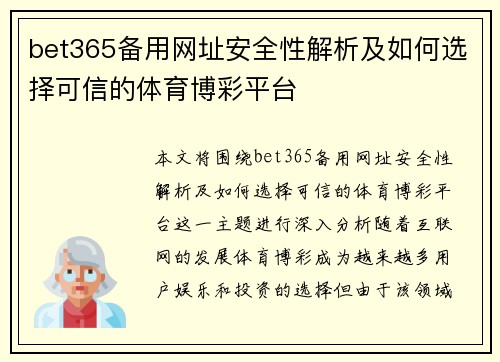 bet365备用网址安全性解析及如何选择可信的体育博彩平台