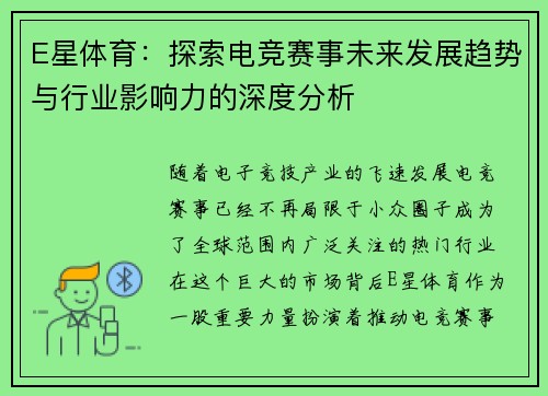 E星体育：探索电竞赛事未来发展趋势与行业影响力的深度分析