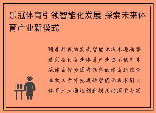 乐冠体育引领智能化发展 探索未来体育产业新模式
