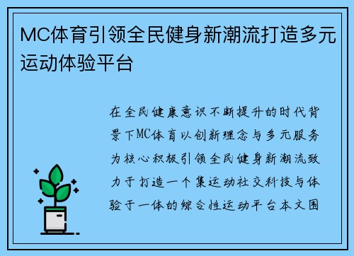 MC体育引领全民健身新潮流打造多元运动体验平台