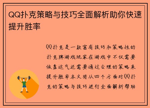 QQ扑克策略与技巧全面解析助你快速提升胜率