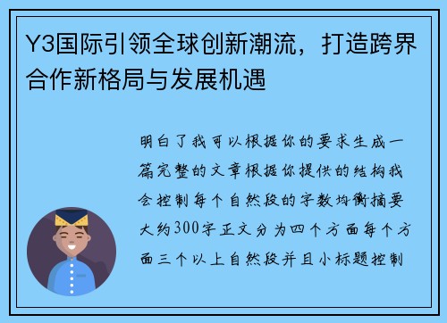 Y3国际引领全球创新潮流，打造跨界合作新格局与发展机遇