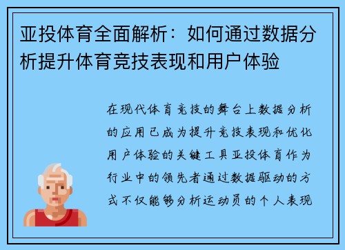 亚投体育全面解析：如何通过数据分析提升体育竞技表现和用户体验
