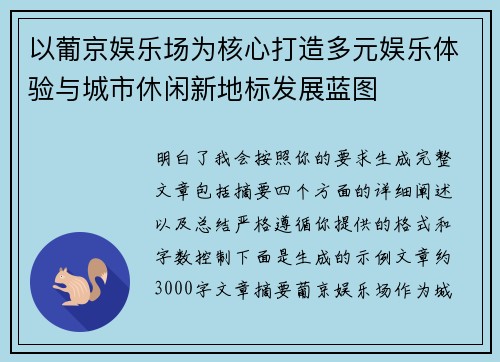 以葡京娱乐场为核心打造多元娱乐体验与城市休闲新地标发展蓝图