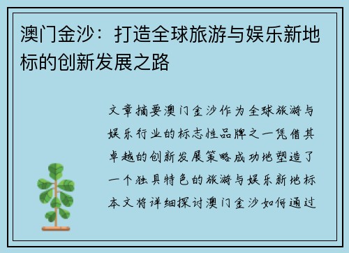 澳门金沙：打造全球旅游与娱乐新地标的创新发展之路