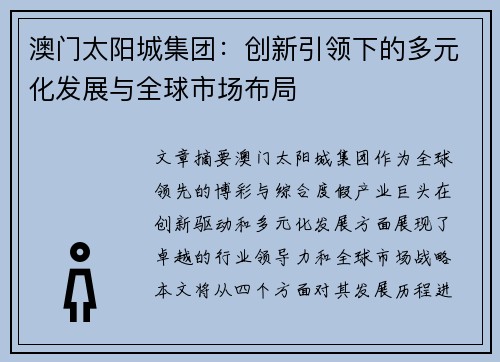 澳门太阳城集团：创新引领下的多元化发展与全球市场布局