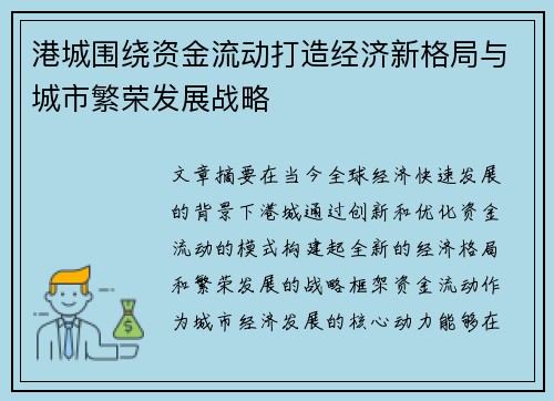 港城围绕资金流动打造经济新格局与城市繁荣发展战略