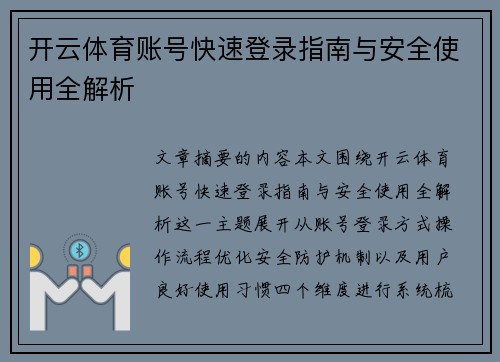 开云体育账号快速登录指南与安全使用全解析