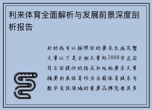 利来体育全面解析与发展前景深度剖析报告