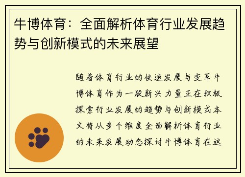 牛博体育：全面解析体育行业发展趋势与创新模式的未来展望