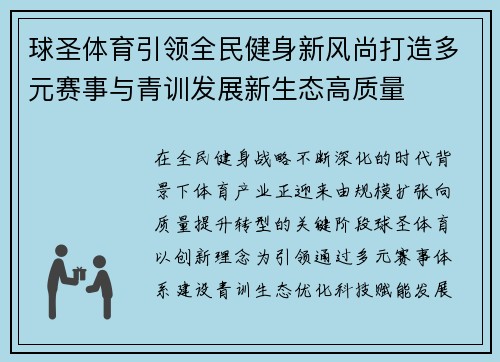 球圣体育引领全民健身新风尚打造多元赛事与青训发展新生态高质量