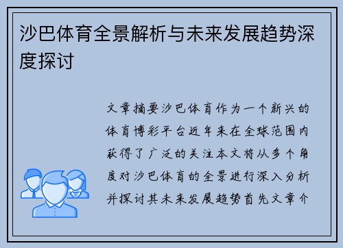 沙巴体育全景解析与未来发展趋势深度探讨