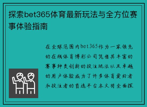 探索bet365体育最新玩法与全方位赛事体验指南