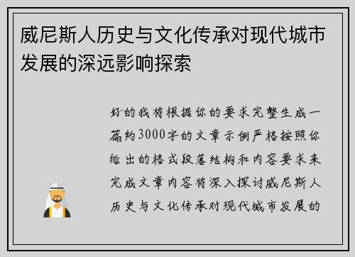 威尼斯人历史与文化传承对现代城市发展的深远影响探索