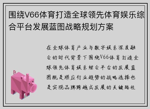 围绕V66体育打造全球领先体育娱乐综合平台发展蓝图战略规划方案