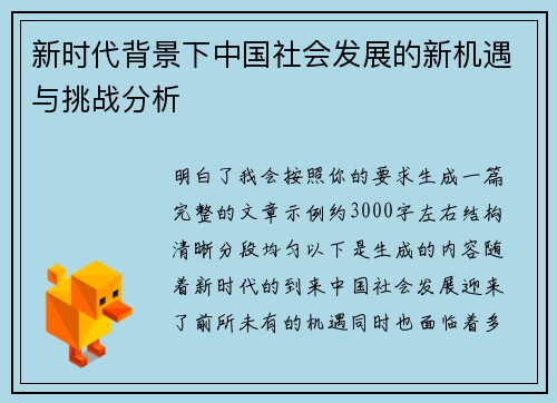 新时代背景下中国社会发展的新机遇与挑战分析