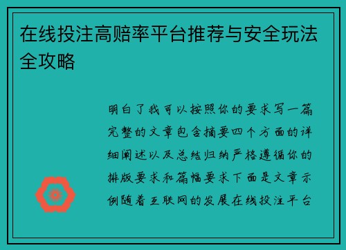 在线投注高赔率平台推荐与安全玩法全攻略