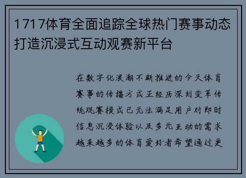 1717体育全面追踪全球热门赛事动态打造沉浸式互动观赛新平台