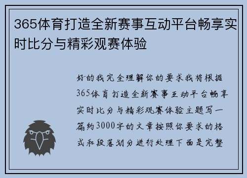 365体育打造全新赛事互动平台畅享实时比分与精彩观赛体验