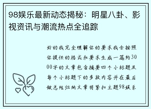 98娱乐最新动态揭秘：明星八卦、影视资讯与潮流热点全追踪