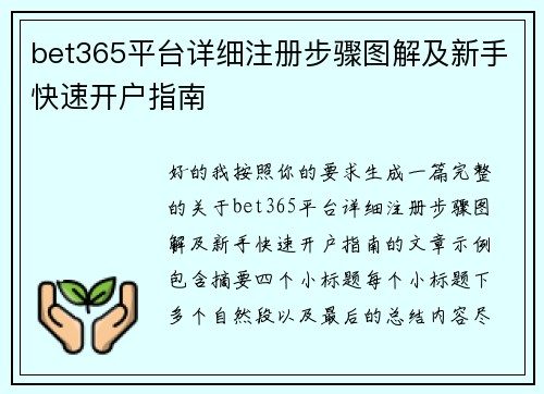 bet365平台详细注册步骤图解及新手快速开户指南