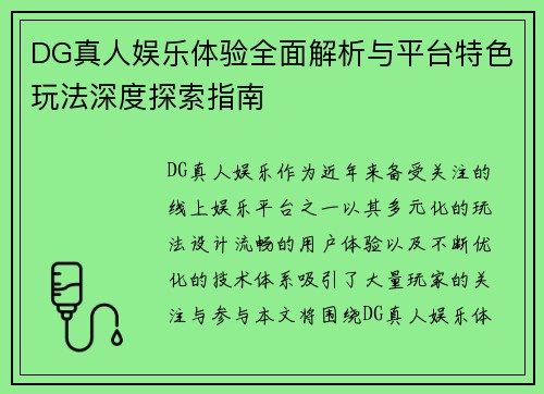 DG真人娱乐体验全面解析与平台特色玩法深度探索指南