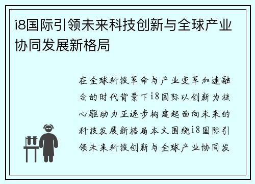 i8国际引领未来科技创新与全球产业协同发展新格局