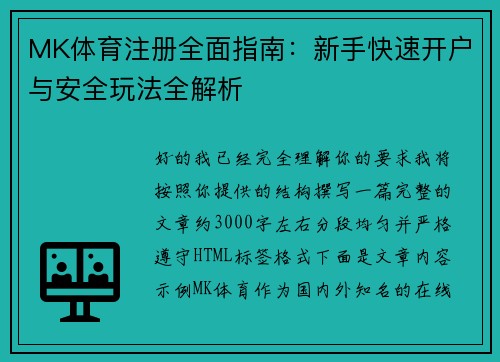 MK体育注册全面指南：新手快速开户与安全玩法全解析