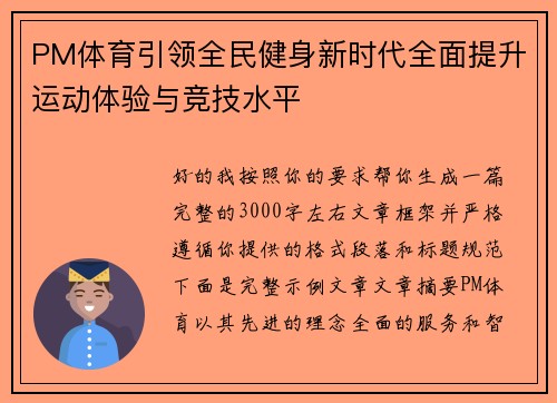 PM体育引领全民健身新时代全面提升运动体验与竞技水平