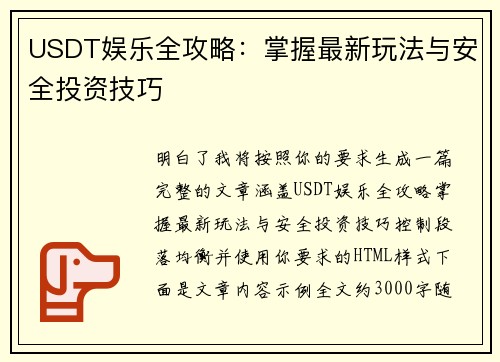 USDT娱乐全攻略：掌握最新玩法与安全投资技巧