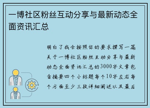 一博社区粉丝互动分享与最新动态全面资讯汇总