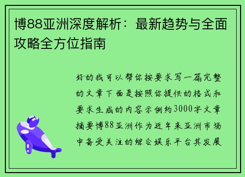 博88亚洲深度解析：最新趋势与全面攻略全方位指南