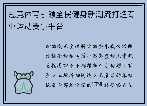冠竞体育引领全民健身新潮流打造专业运动赛事平台