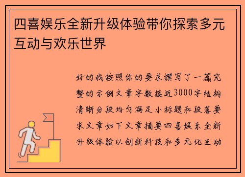四喜娱乐全新升级体验带你探索多元互动与欢乐世界