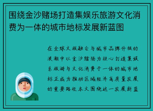 围绕金沙赌场打造集娱乐旅游文化消费为一体的城市地标发展新蓝图