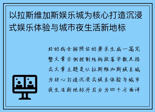 以拉斯维加斯娱乐城为核心打造沉浸式娱乐体验与城市夜生活新地标
