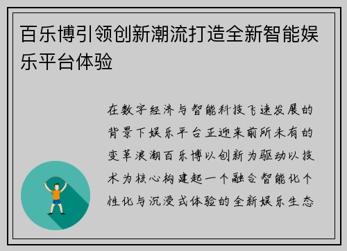 百乐博引领创新潮流打造全新智能娱乐平台体验